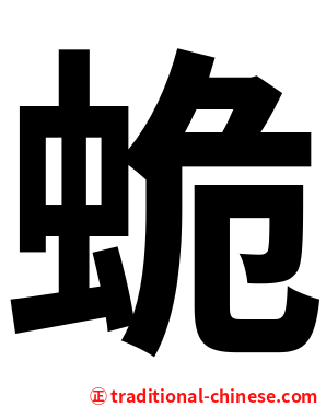 蛫