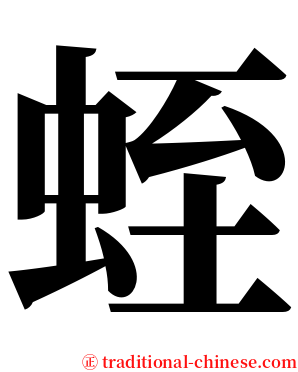 蛭 serif font