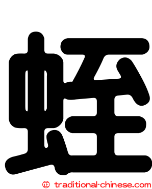 蛭