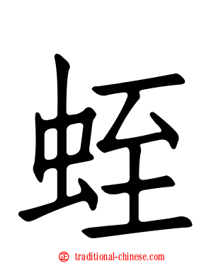 蛭