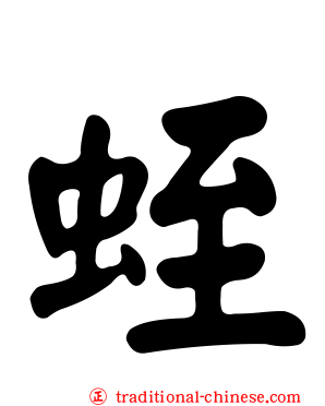 蛭