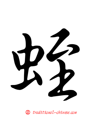 蛭