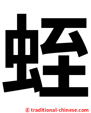 蛭