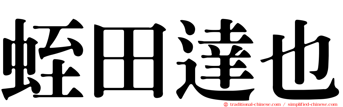 蛭田達也
