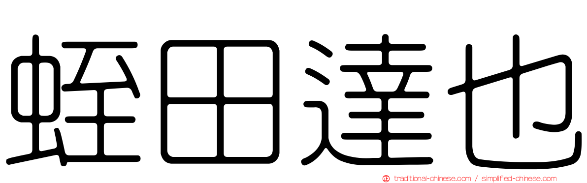 蛭田達也