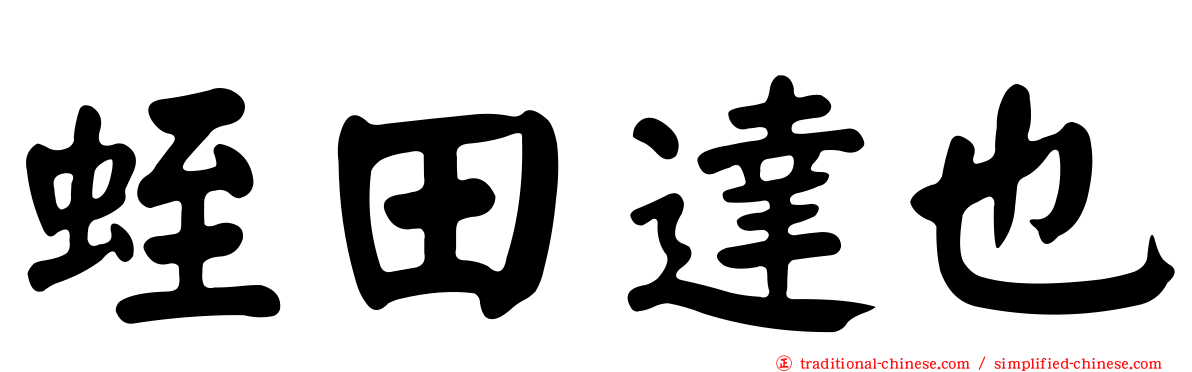 蛭田達也