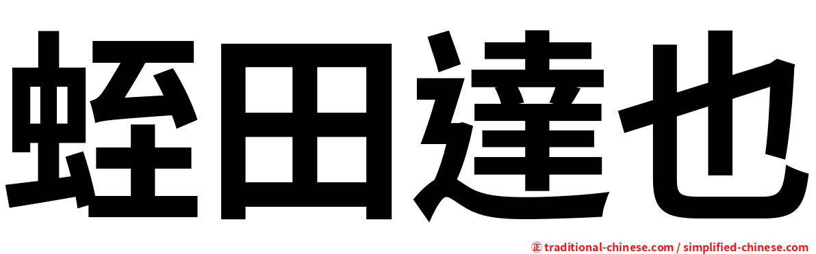 蛭田達也