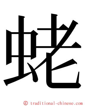 蛯 ming font