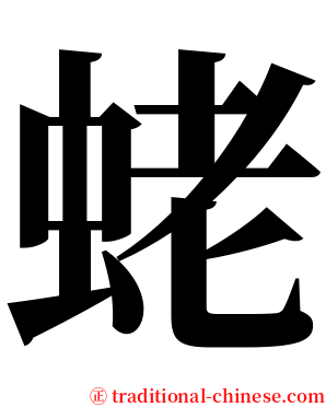 蛯 serif font