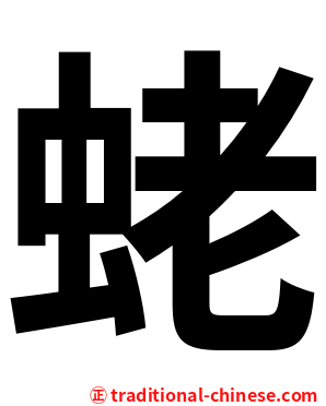 蛯