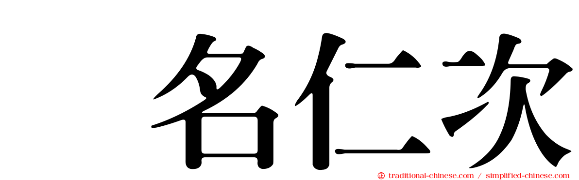 蛯名仁次
