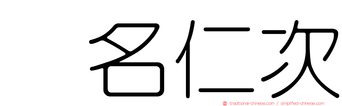 蛯名仁次