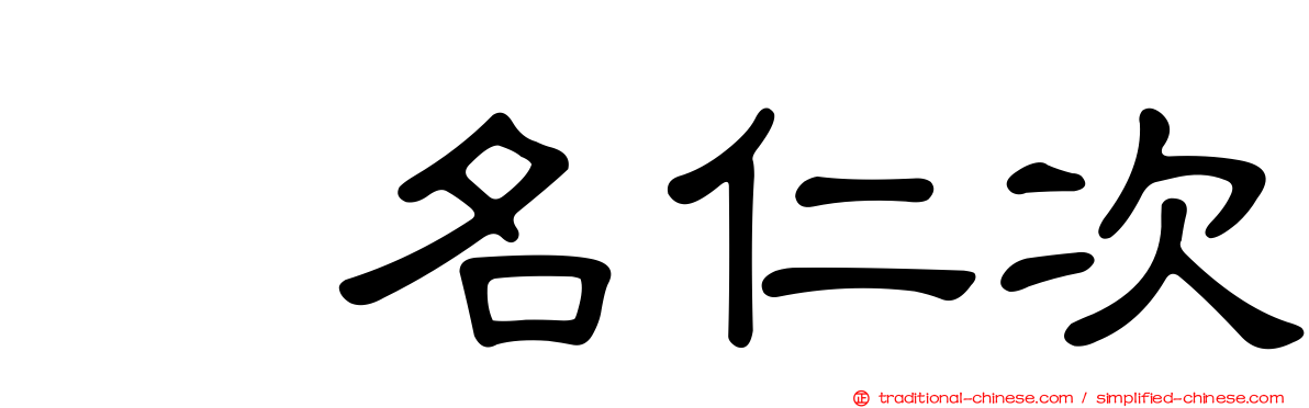 蛯名仁次