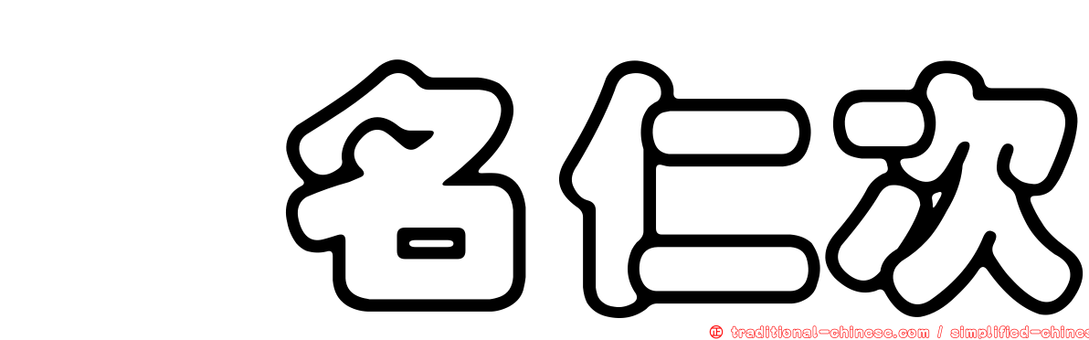 蛯名仁次
