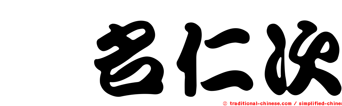 蛯名仁次