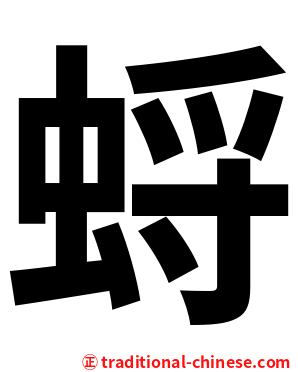 蛶
