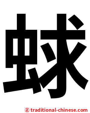 蛷
