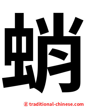 蛸