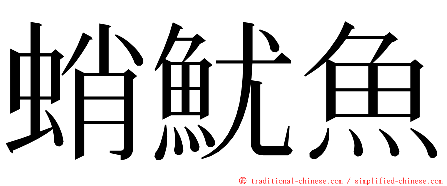 蛸魷魚 ming font