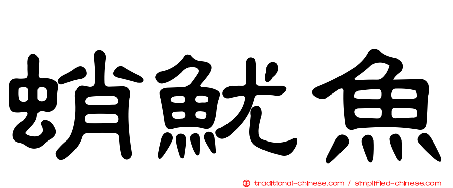 蛸魷魚