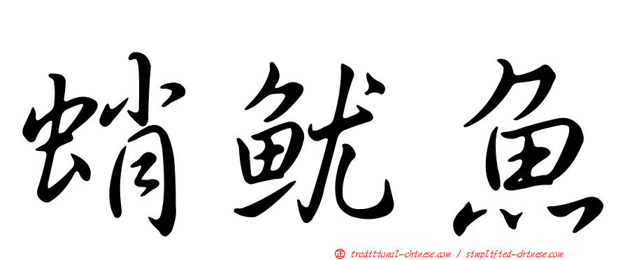 蛸魷魚