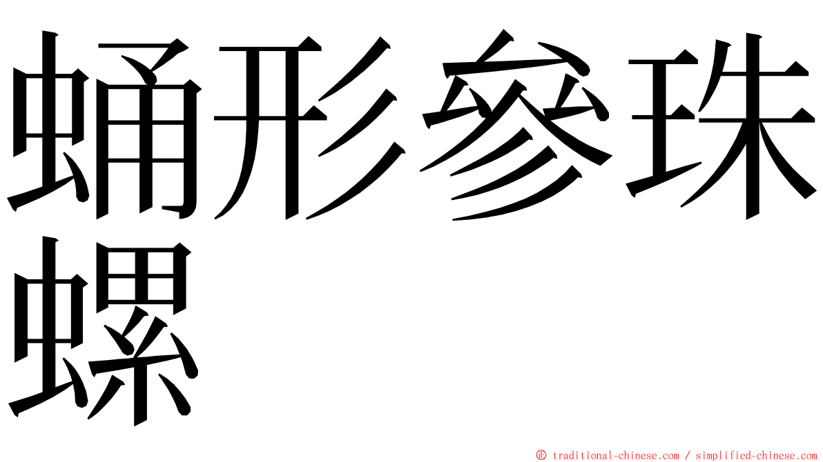 蛹形參珠螺 ming font