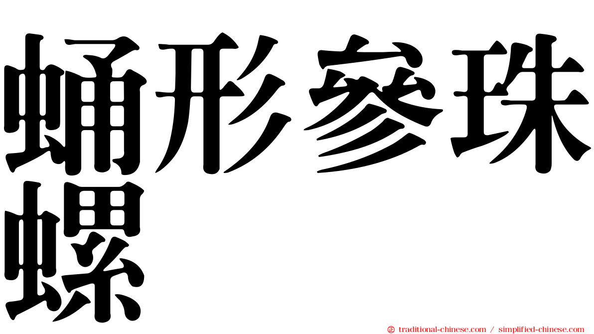 蛹形參珠螺