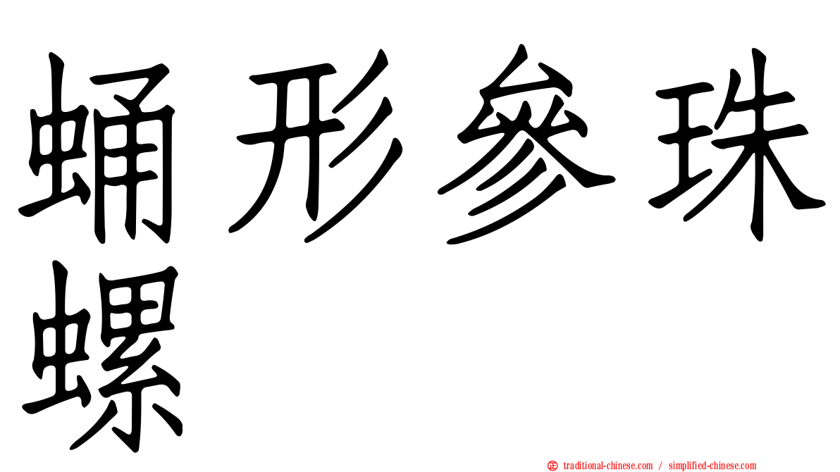 蛹形參珠螺