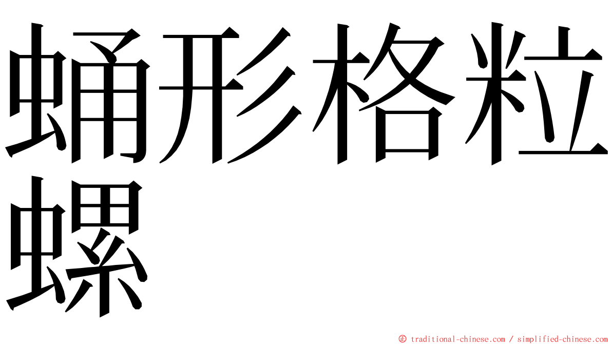 蛹形格粒螺 ming font
