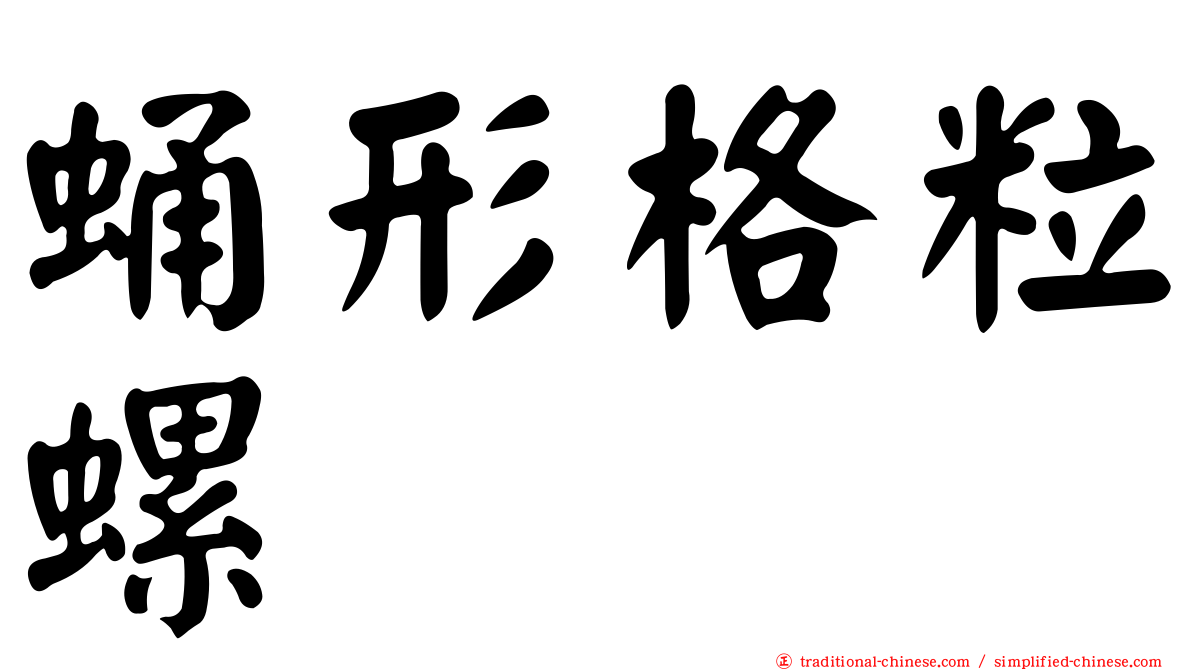 蛹形格粒螺