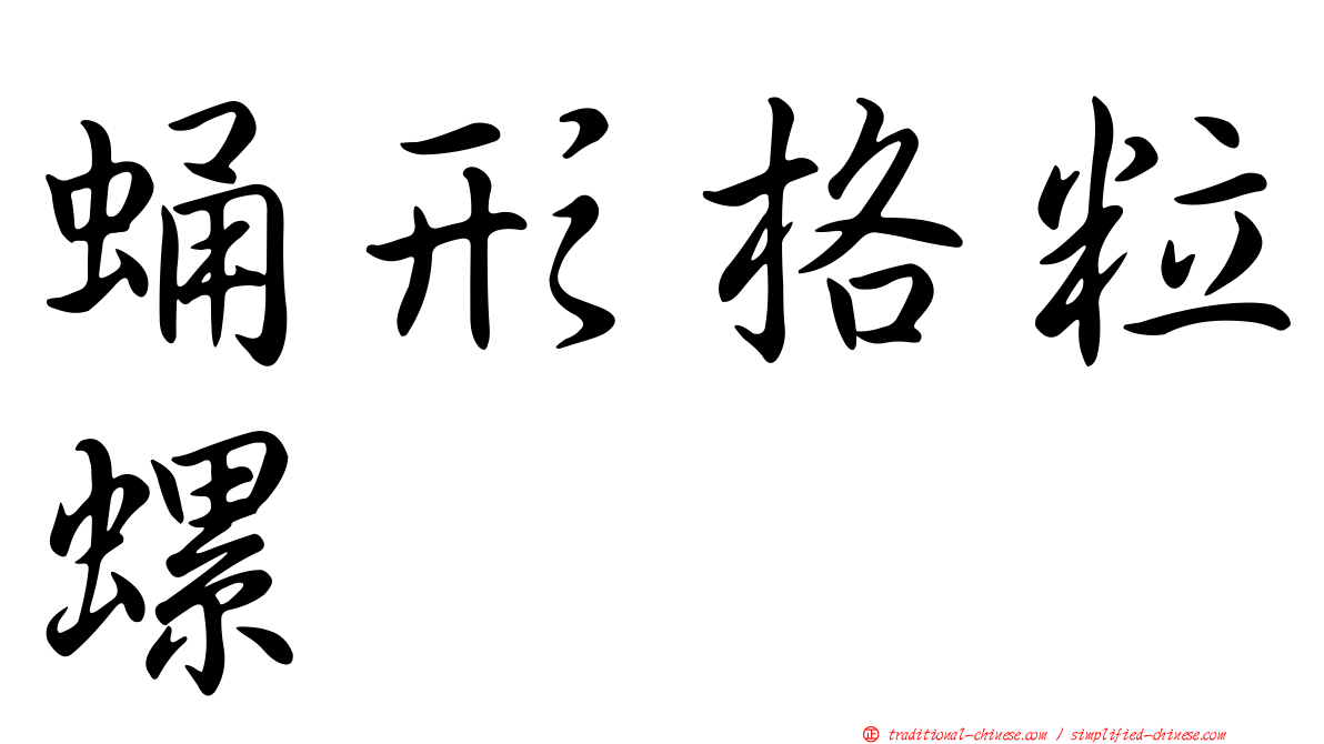 蛹形格粒螺