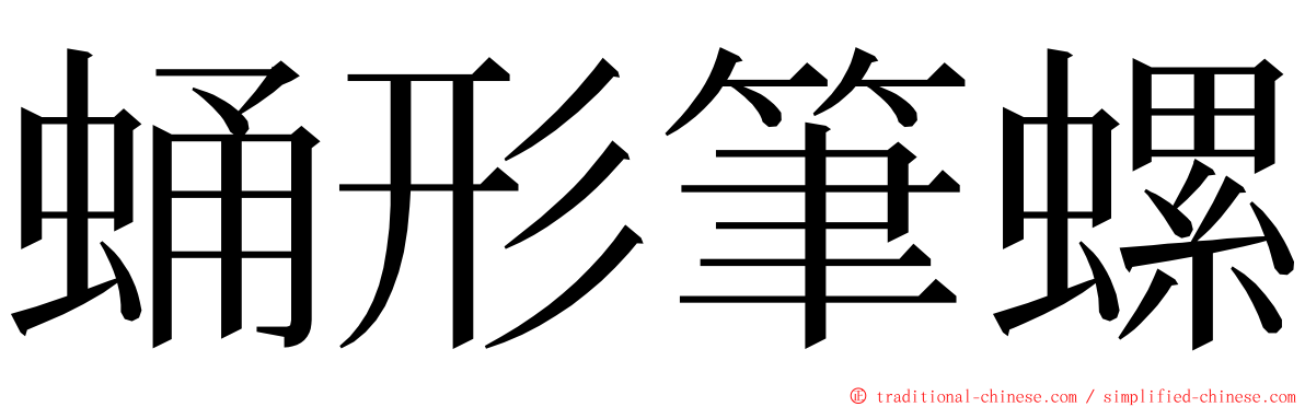 蛹形筆螺 ming font
