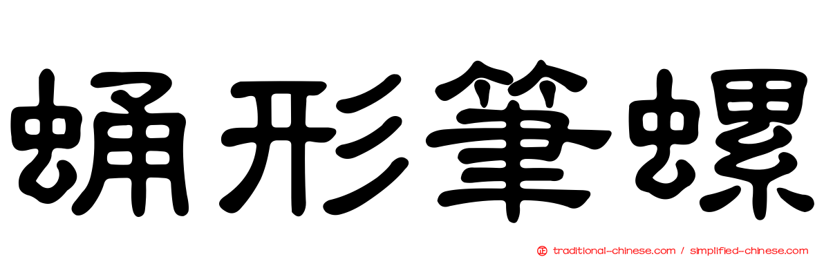 蛹形筆螺