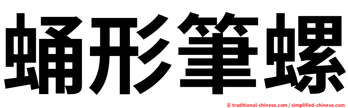 蛹形筆螺
