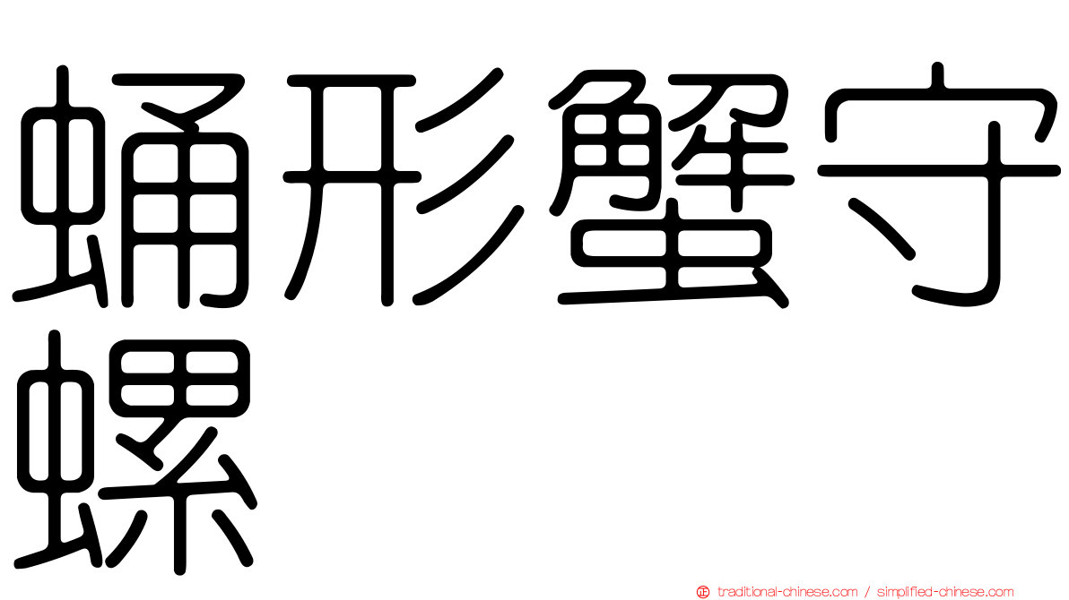 蛹形蟹守螺