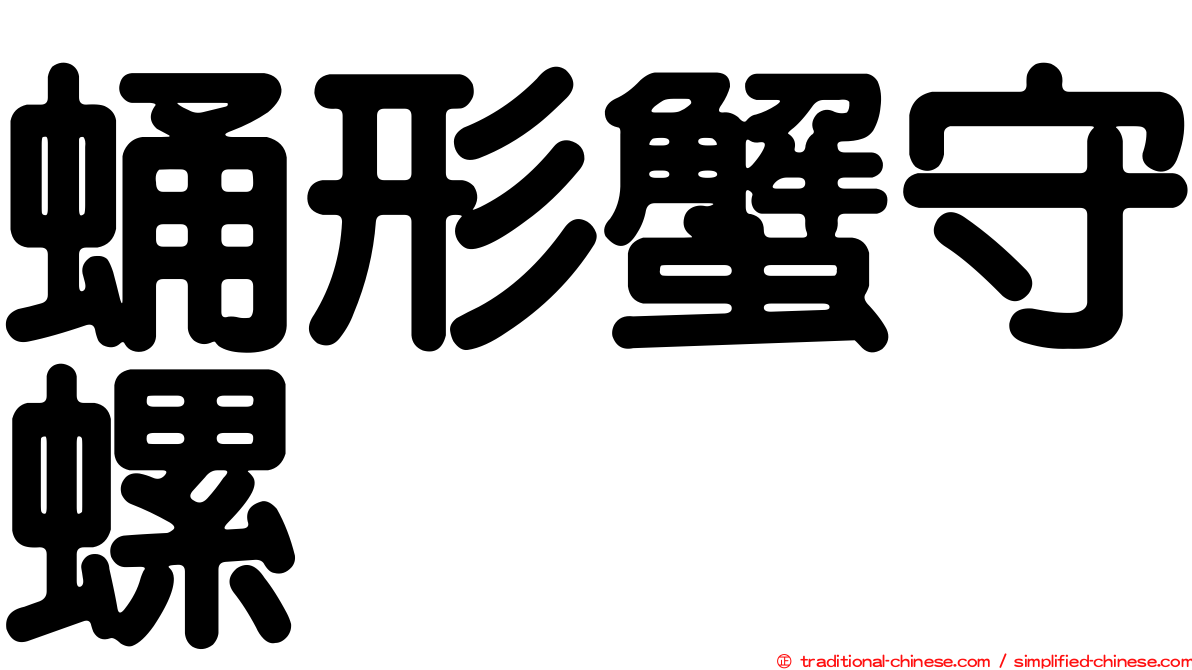 蛹形蟹守螺