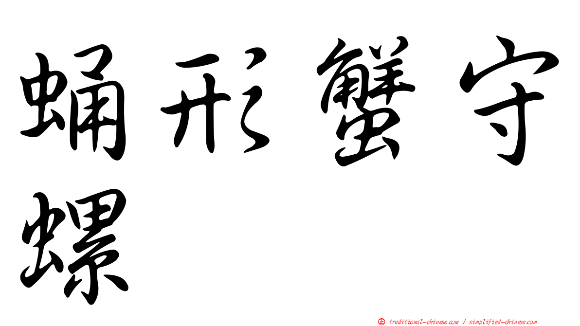 蛹形蟹守螺