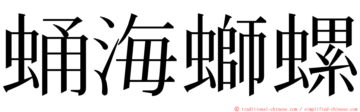 蛹海螄螺 ming font