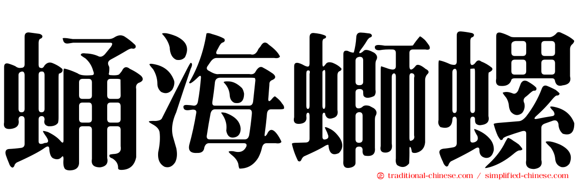 蛹海螄螺