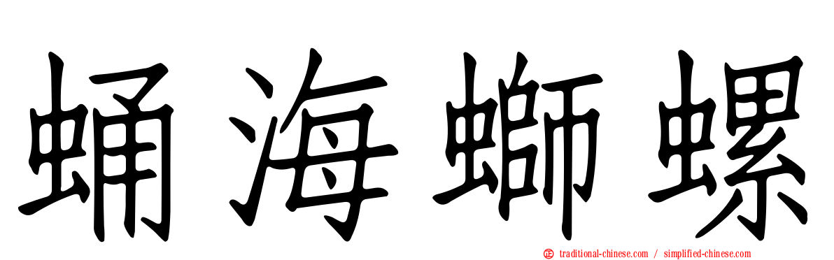 蛹海螄螺