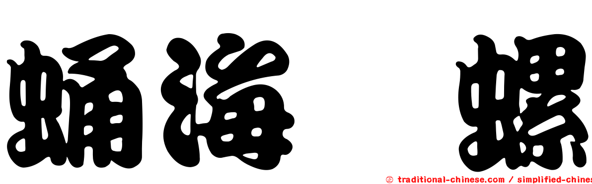 蛹海螄螺