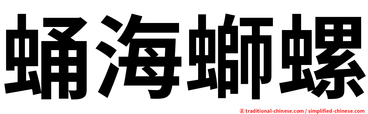 蛹海螄螺