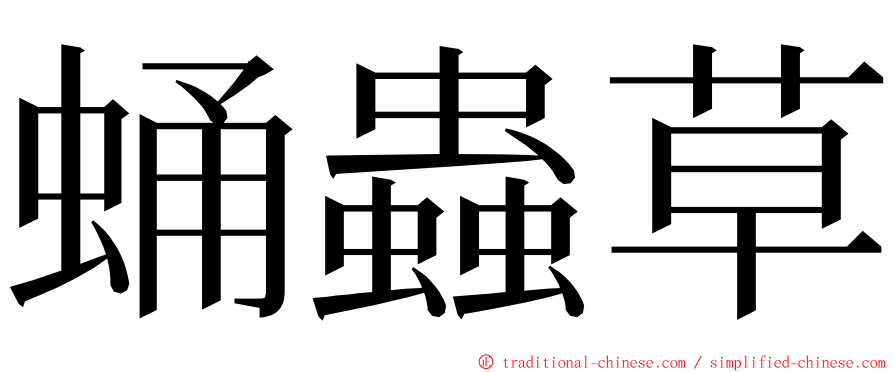 蛹蟲草 ming font