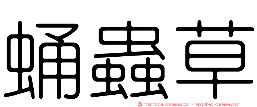 蛹蟲草