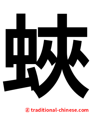 蛺