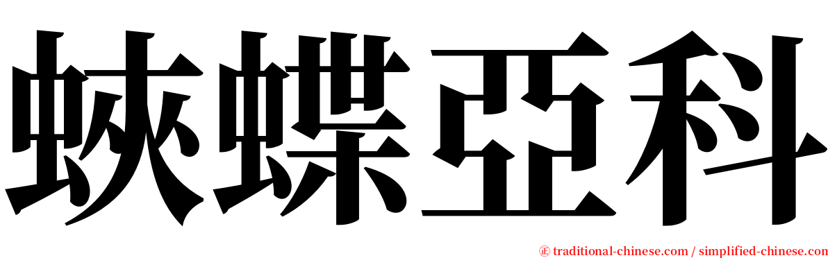 蛺蝶亞科 serif font