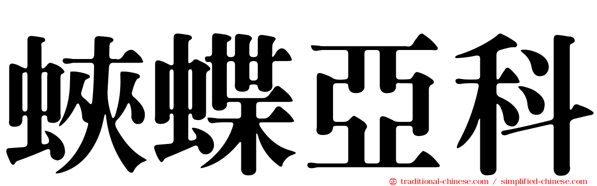 蛺蝶亞科
