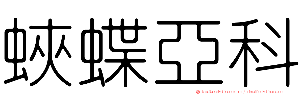 蛺蝶亞科