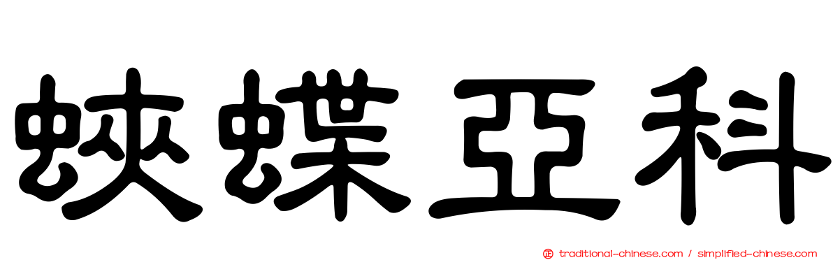 蛺蝶亞科