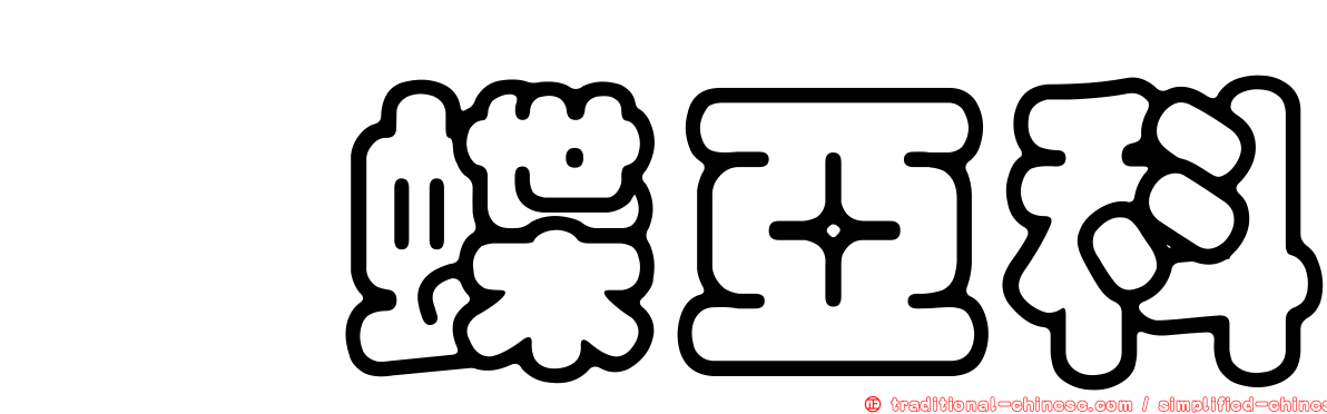 蛺蝶亞科